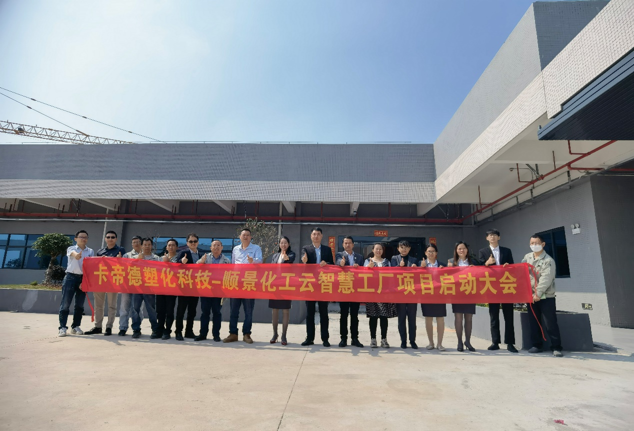 卡帝德塑化集团携手米兰体育网页版-米兰体育（中国）官方在线登录软件科技开启企业数字化升级之旅
